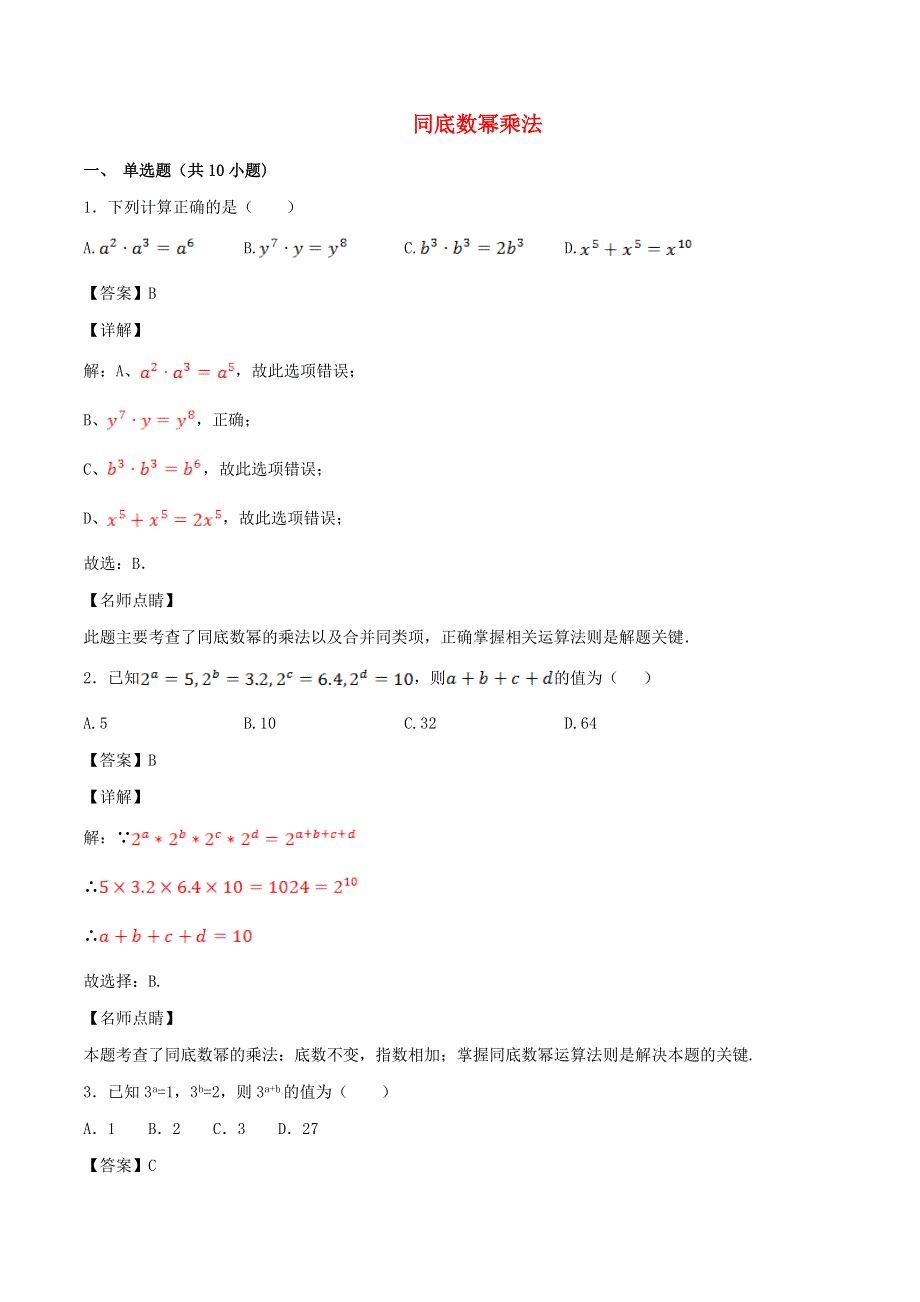 2020学年八年级数学上册 同底数幂乘法同步练习（含解析）.doc_第1页