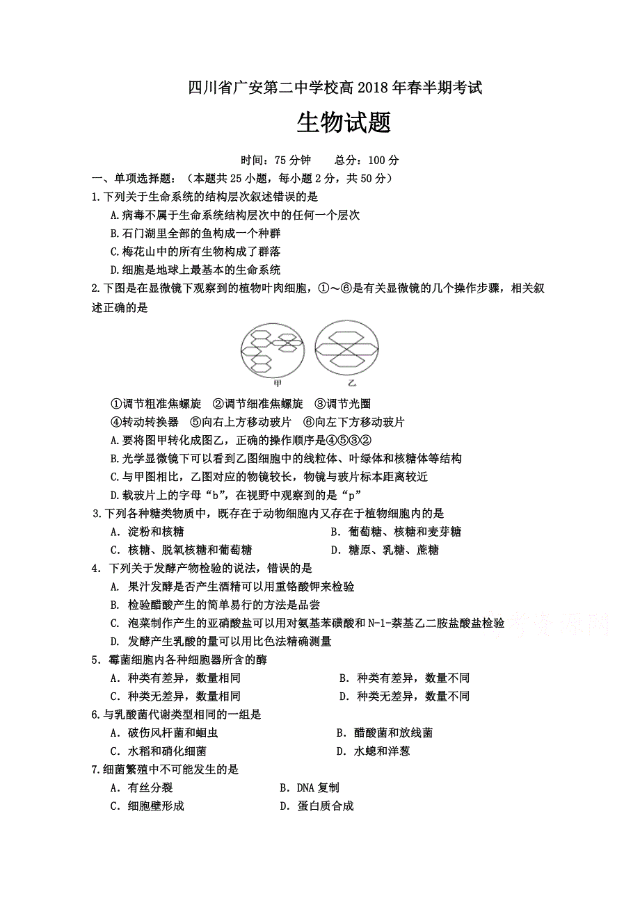 四川省广安第二中学校2017-2018学年高二下学期期中考试生物试题 WORD版含答案.doc_第1页