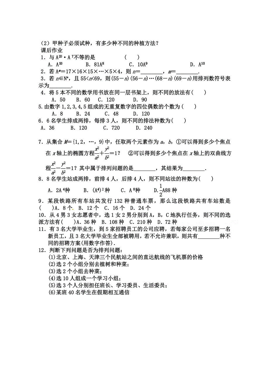 人教A版高中数学练习选修2-3：1.2.1 排列.doc_第2页