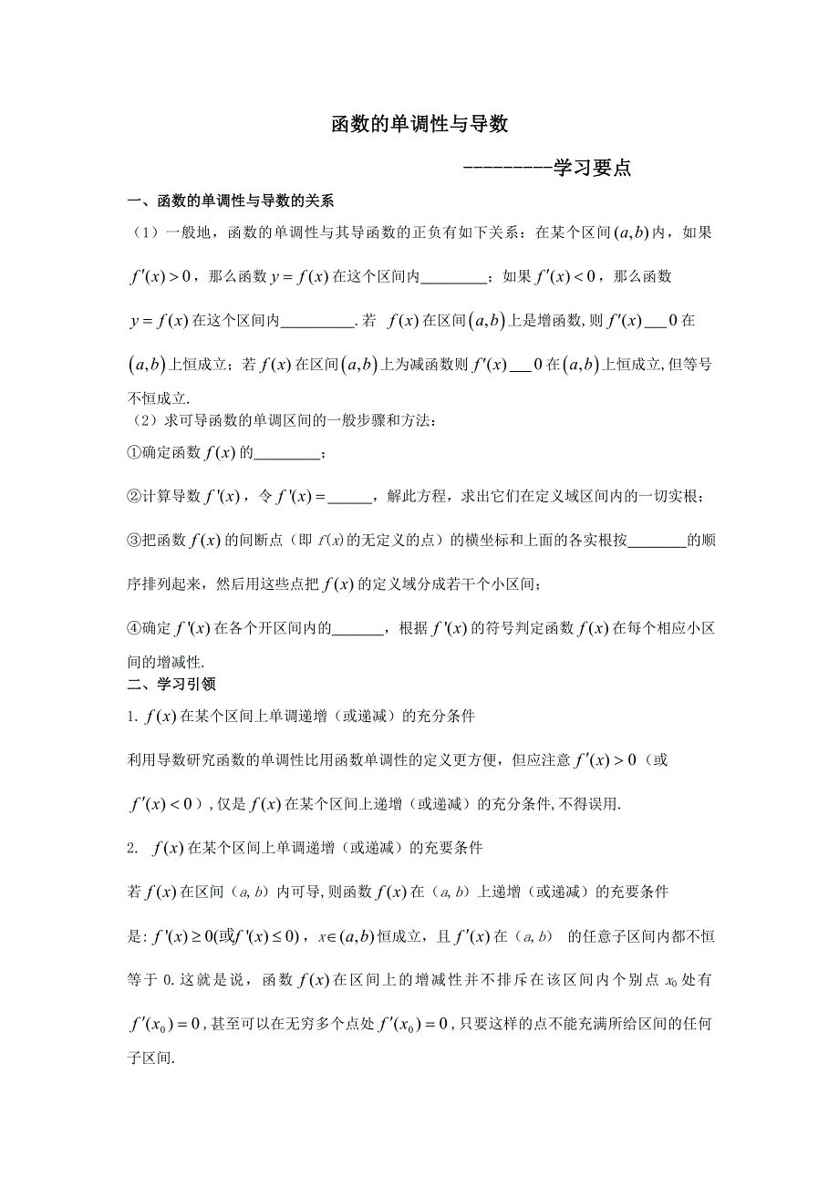 人教A版高中数学选修1-1 3-3-1 函数的单调性与导数 学习要点 .doc_第1页