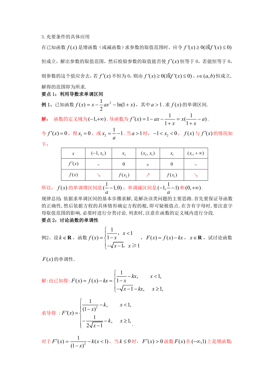 人教A版高中数学选修1-1 3-3-1 函数的单调性与导数 学习要点 .doc_第2页