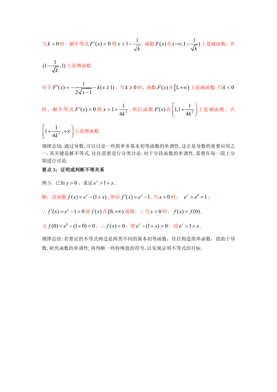 人教A版高中数学选修1-1 3-3-1 函数的单调性与导数 学习要点 .doc_第3页