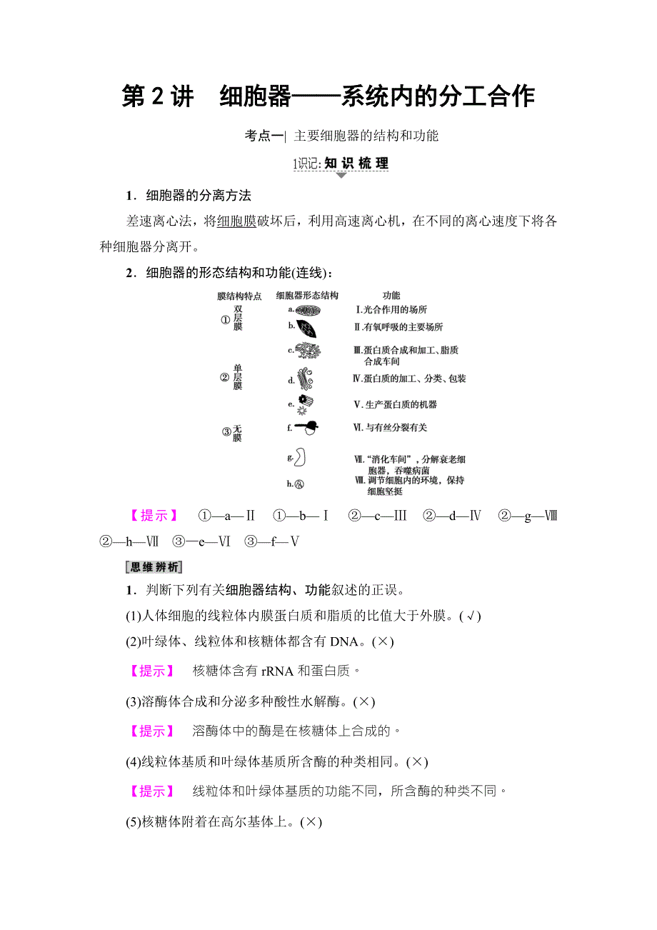 2018届高三生物（人教版）一轮复习练习：必修1 第2单元 第2讲　细胞器——系统内的分工合作 WORD版含答案.doc_第1页