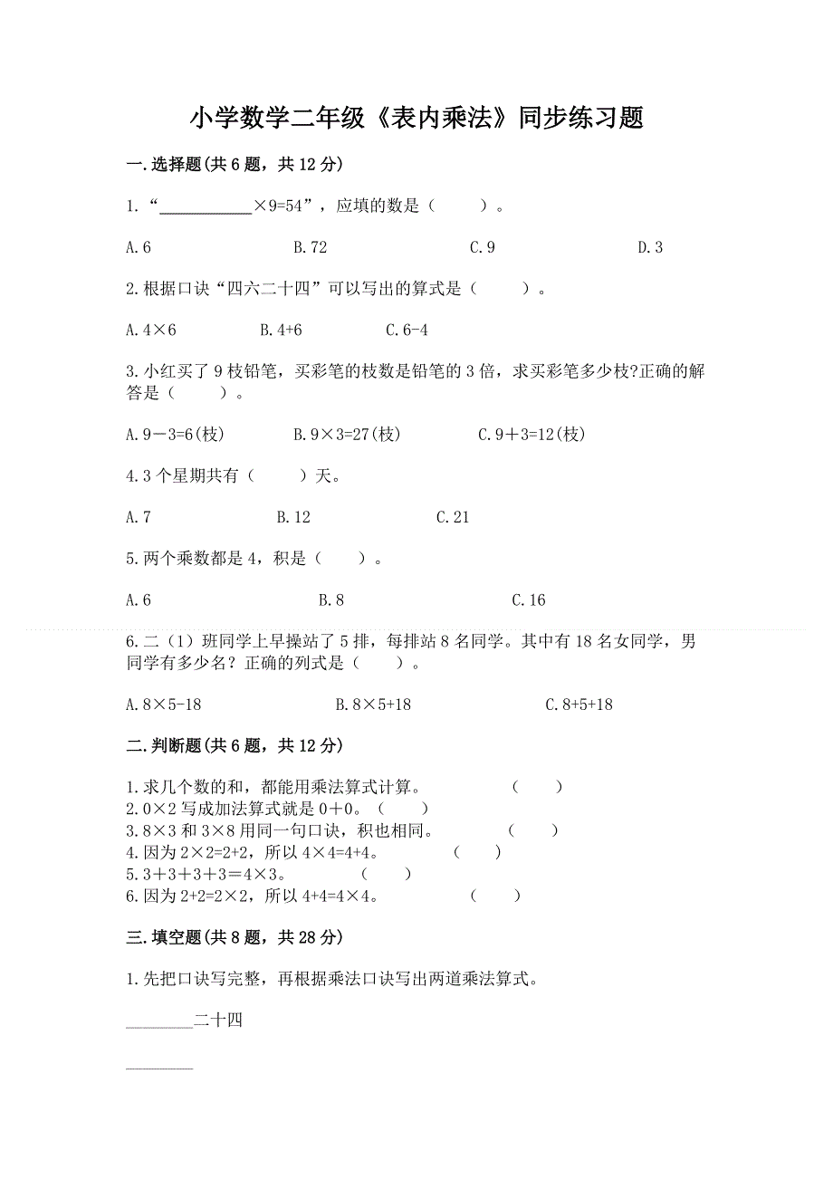 小学数学二年级《表内乘法》同步练习题带答案（预热题）.docx_第1页