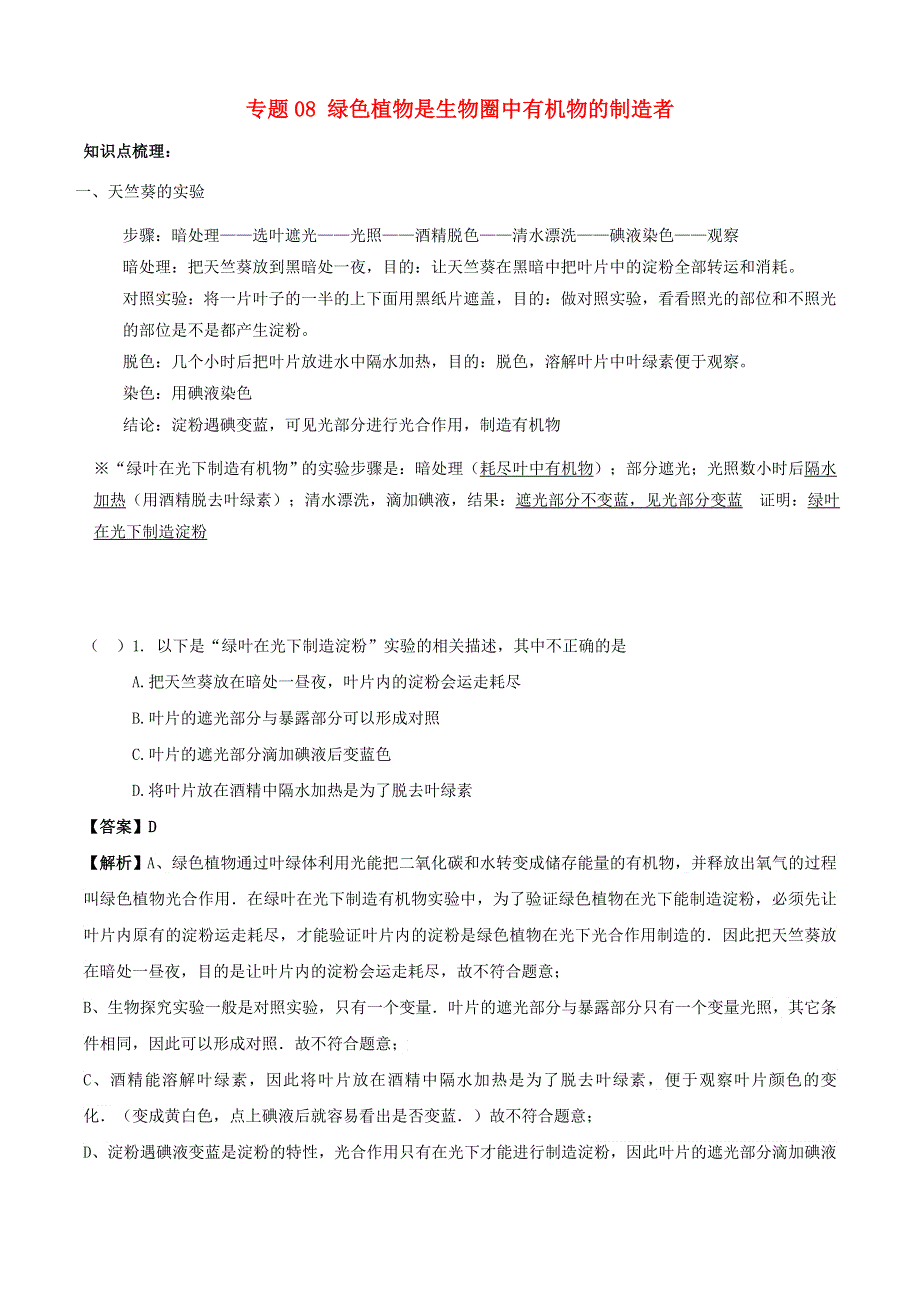 2020学年七年级生物上册 专题08 绿色植物是生物圈中有机物的制造者知识梳理及训练（含解析）（新版）新人教版.doc_第1页