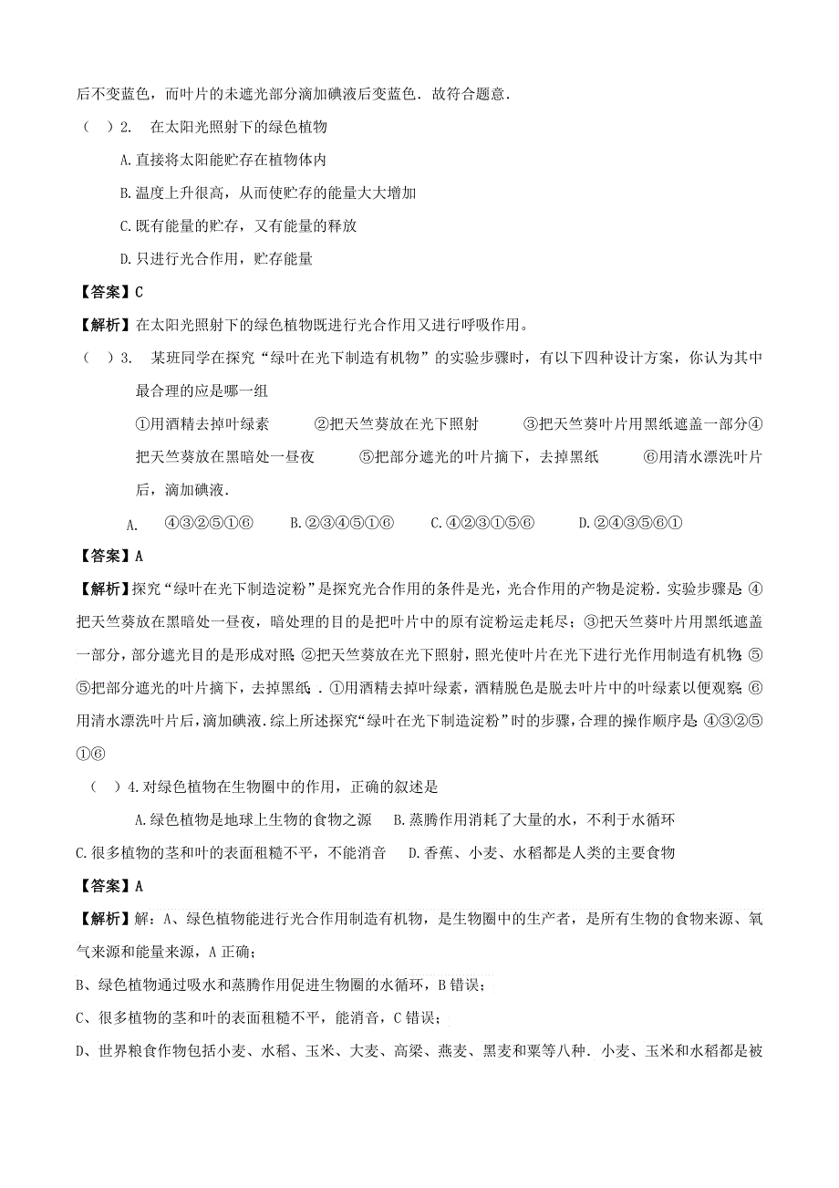 2020学年七年级生物上册 专题08 绿色植物是生物圈中有机物的制造者知识梳理及训练（含解析）（新版）新人教版.doc_第2页