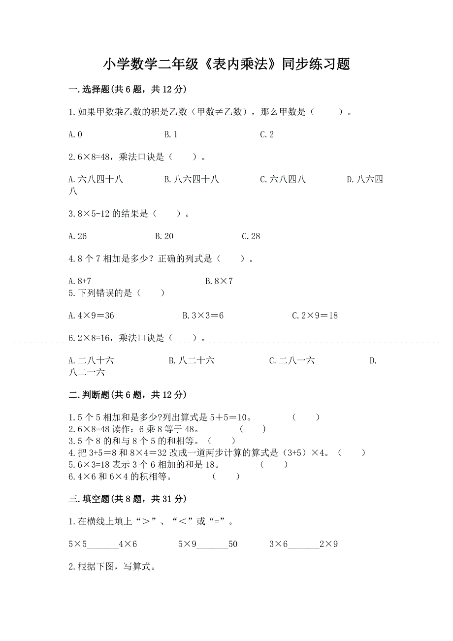 小学数学二年级《表内乘法》同步练习题带答案（完整版）.docx_第1页