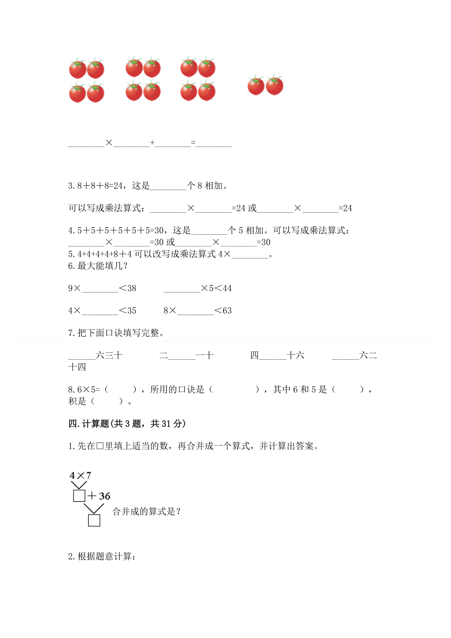 小学数学二年级《表内乘法》同步练习题带答案（完整版）.docx_第2页