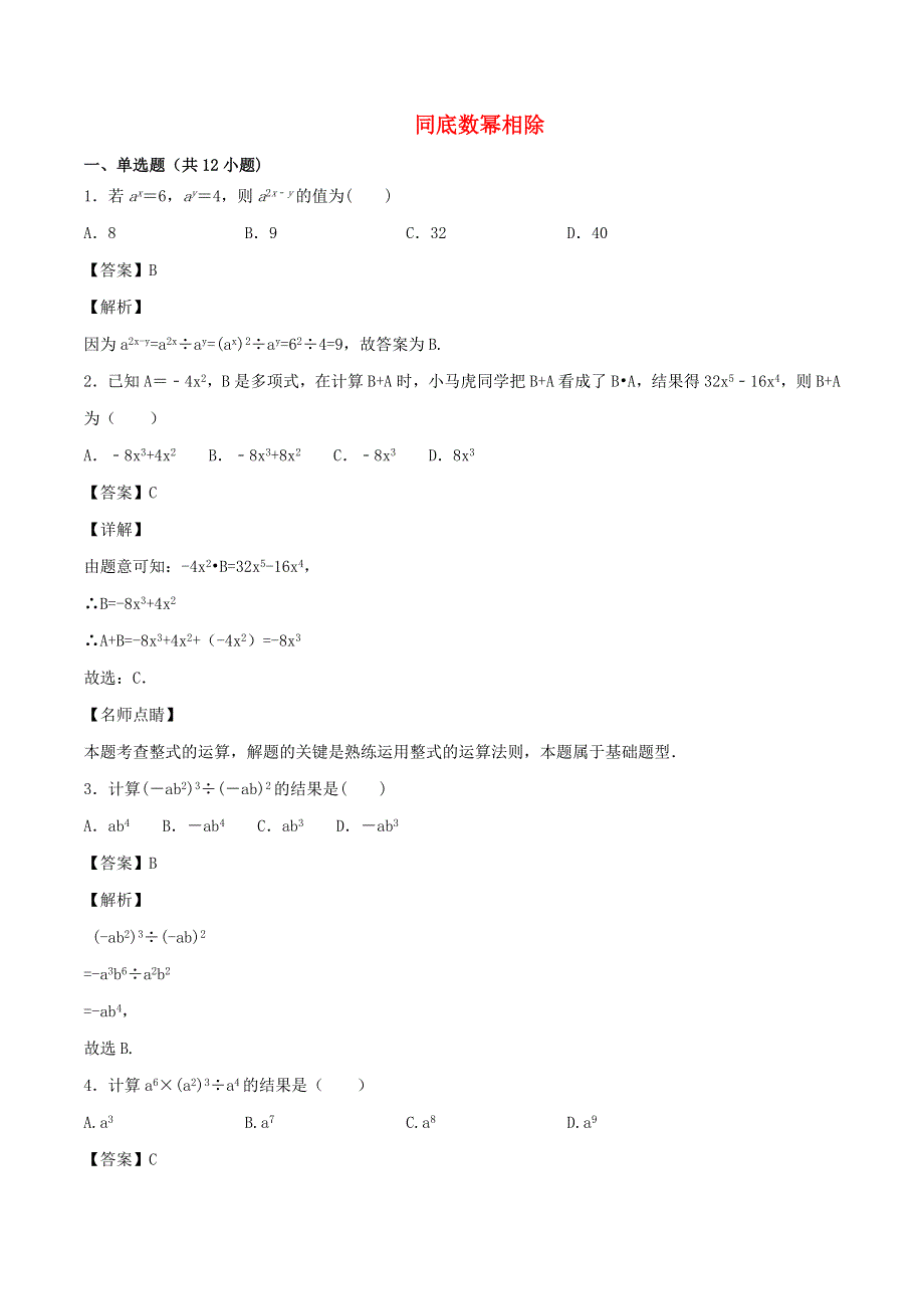 2020学年八年级数学上册 同底数幂相除同步练习（含解析）.doc_第1页