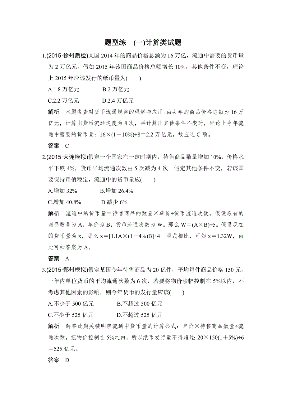 《创新设计》2016届高考政治（江苏专用）二轮专题复习 题型练（一） WORD版含答案.doc_第1页