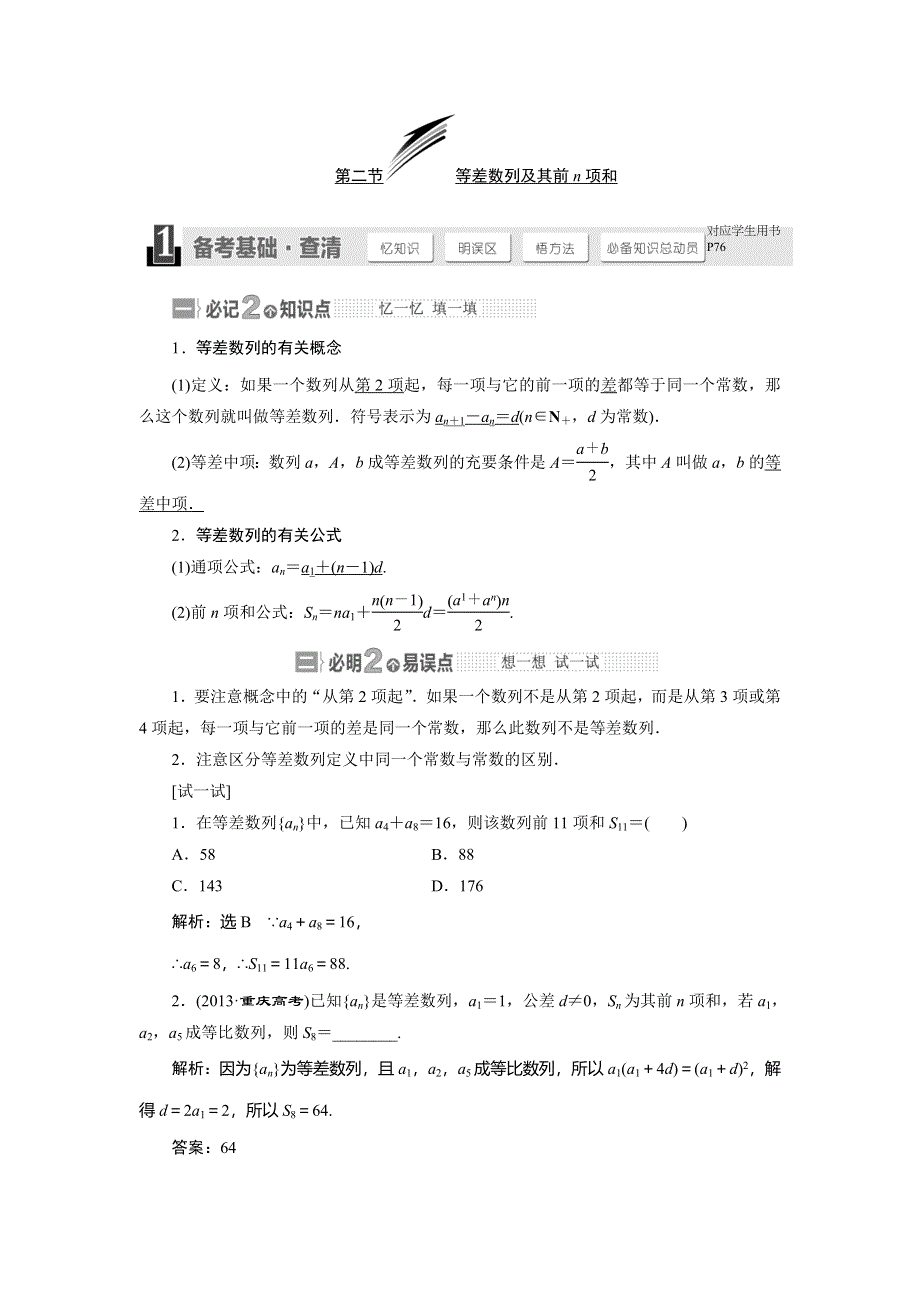 2015年高考总复习数学（文北师大版）配套文档：第5章　第2节 等差数列及其前N项和.doc_第1页