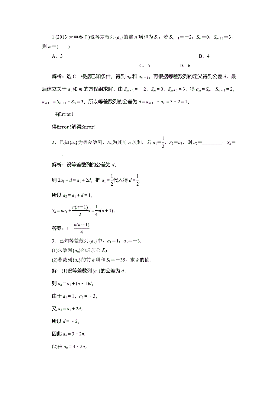 2015年高考总复习数学（文北师大版）配套文档：第5章　第2节 等差数列及其前N项和.doc_第3页