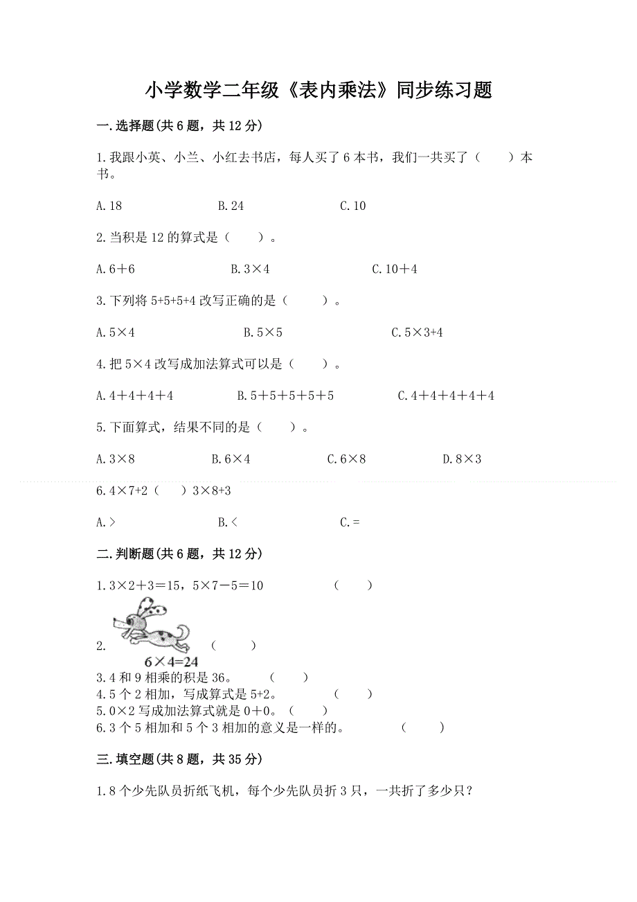 小学数学二年级《表内乘法》同步练习题带答案（基础题）.docx_第1页