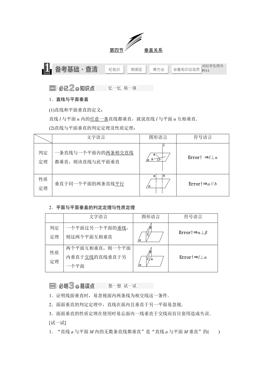 2015年高考总复习数学（文北师大版）配套文档：第7章　第4节 垂直关系.doc_第1页