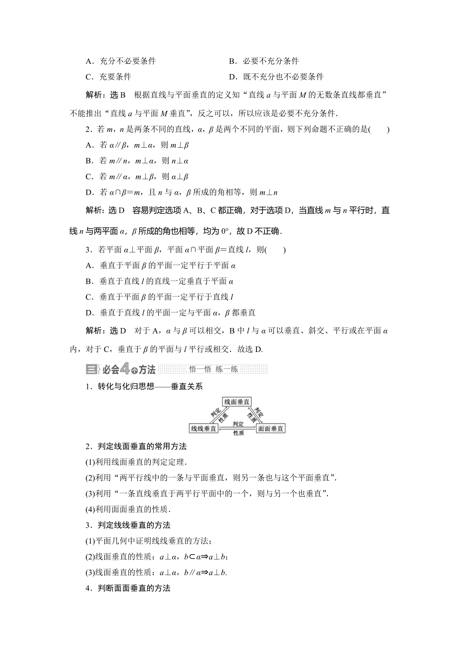 2015年高考总复习数学（文北师大版）配套文档：第7章　第4节 垂直关系.doc_第2页