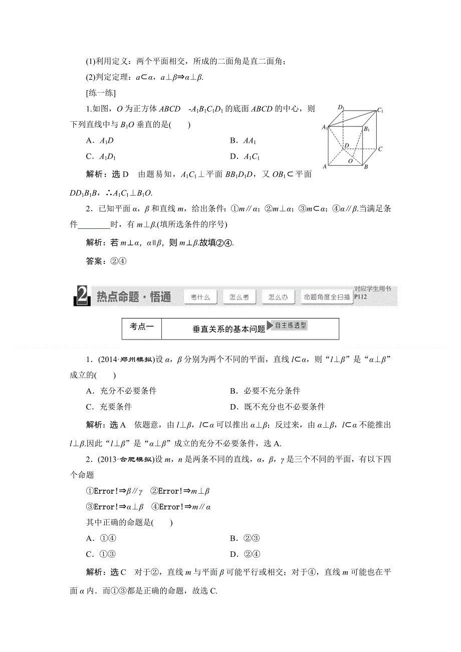 2015年高考总复习数学（文北师大版）配套文档：第7章　第4节 垂直关系.doc_第3页