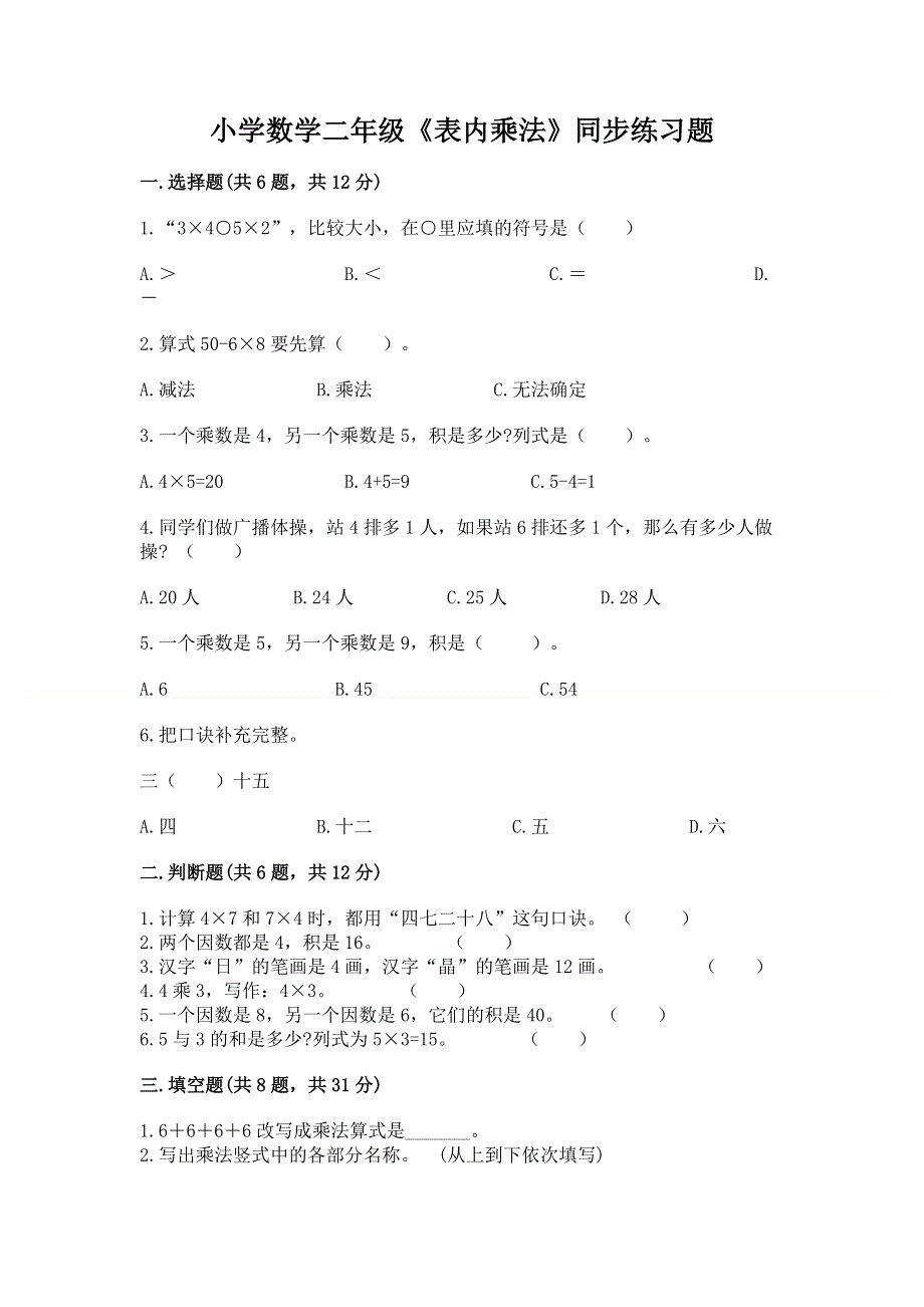 小学数学二年级《表内乘法》同步练习题带答案（黄金题型）.docx_第1页