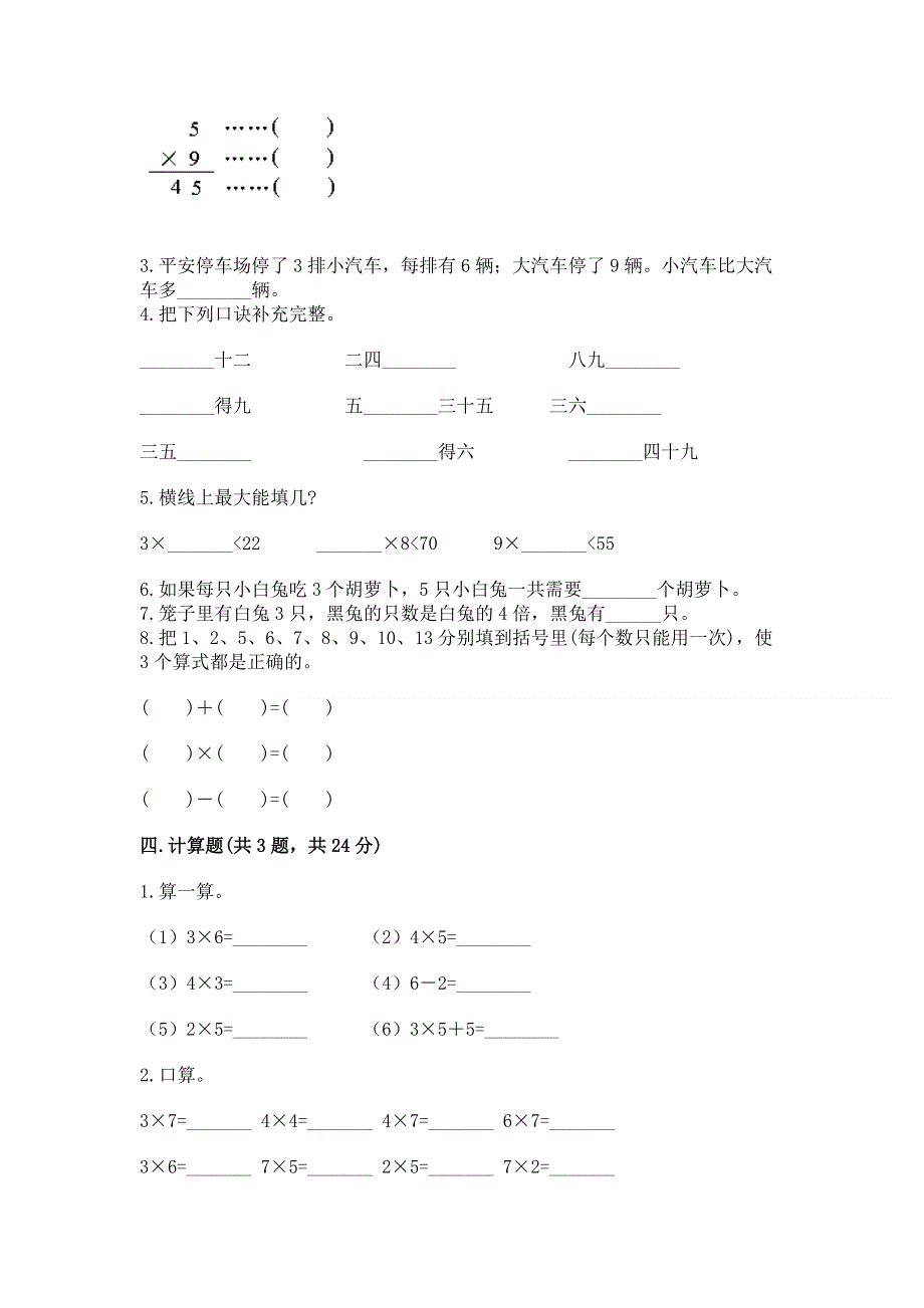 小学数学二年级《表内乘法》同步练习题带答案（黄金题型）.docx_第2页