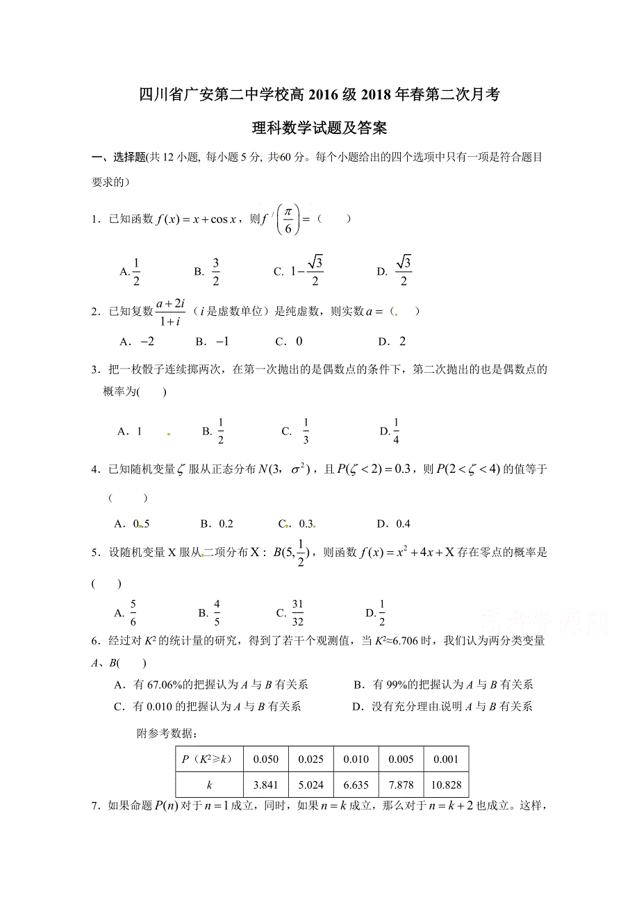 四川省广安第二中学校2017-2018学年高二下学期第二次月考数学（理）试题 WORD版含答案.doc_第1页