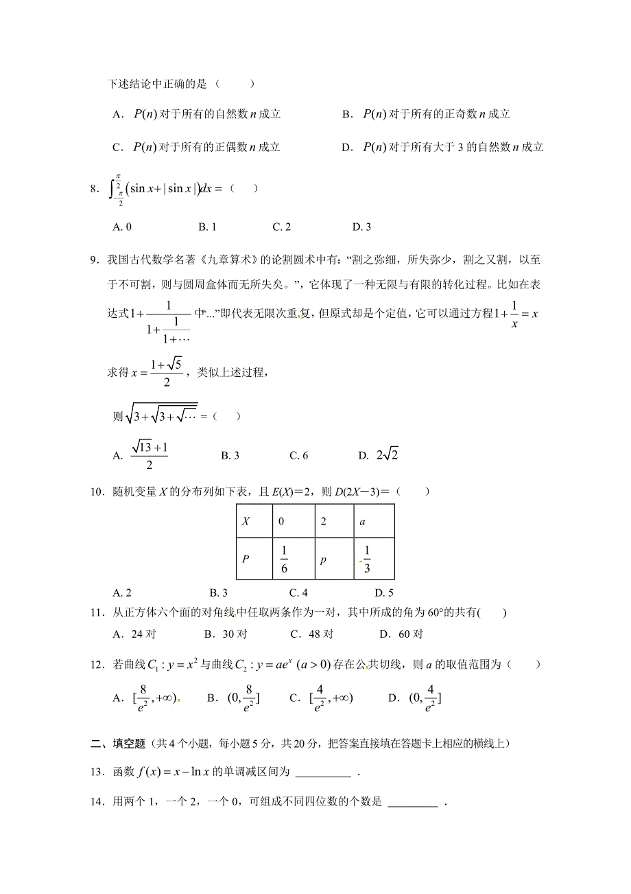 四川省广安第二中学校2017-2018学年高二下学期第二次月考数学（理）试题 WORD版含答案.doc_第2页