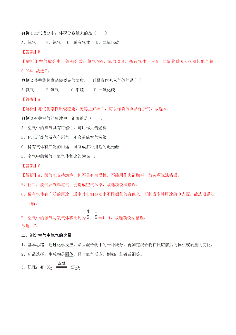 2020学年九年级化学上册 第二单元《我们周围的空气》考点汇总（含解析）（新版）新人教版.doc_第2页