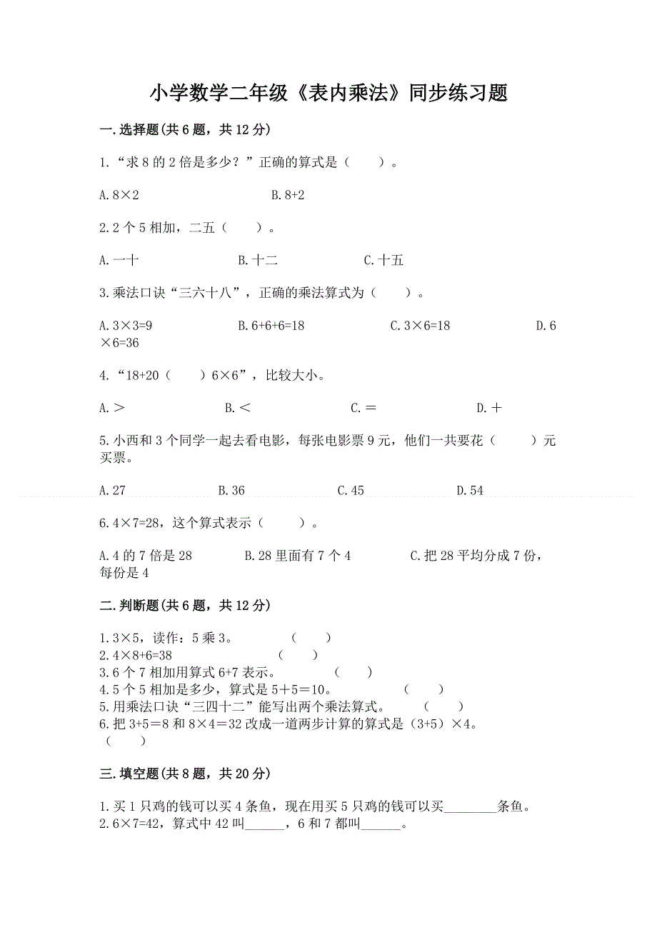 小学数学二年级《表内乘法》同步练习题带答案（研优卷）.docx_第1页