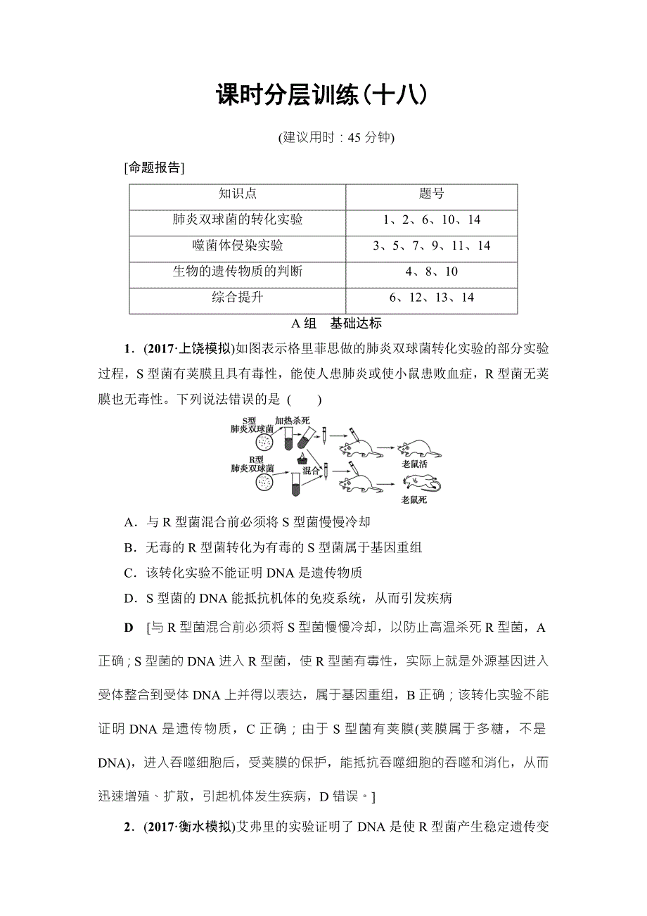 2018届高三生物（人教版）一轮复习练习：必修1 第6单元 第1讲 课时分层训练18 WORD版含答案.doc_第1页