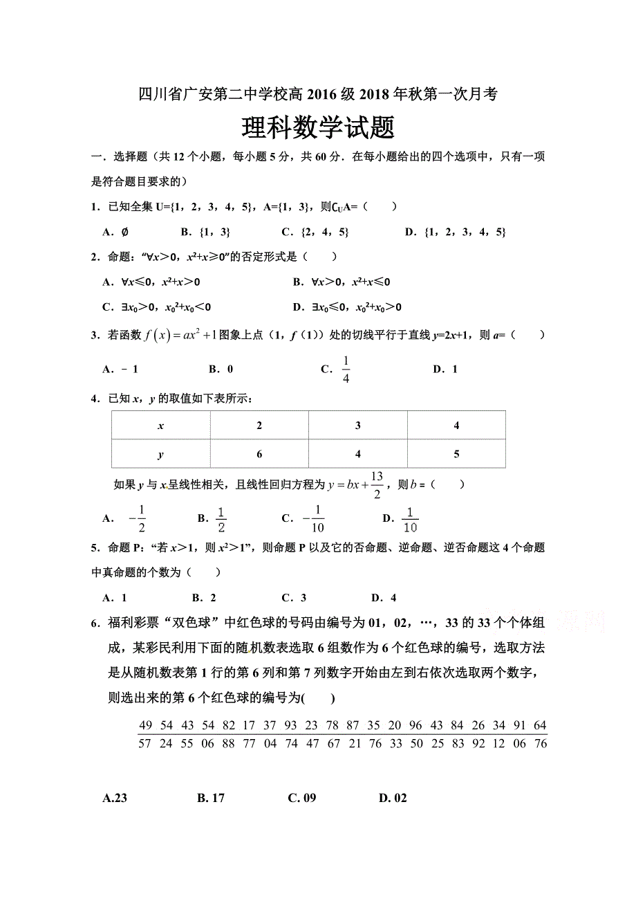 四川省广安第二中学校2019届高三上学期第一次月考数学（理）试题 WORD版含答案.doc_第1页