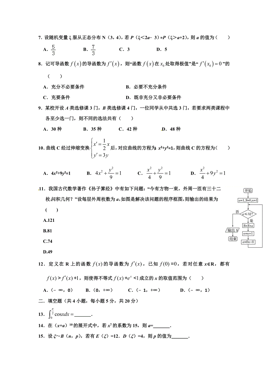 四川省广安第二中学校2019届高三上学期第一次月考数学（理）试题 WORD版含答案.doc_第2页