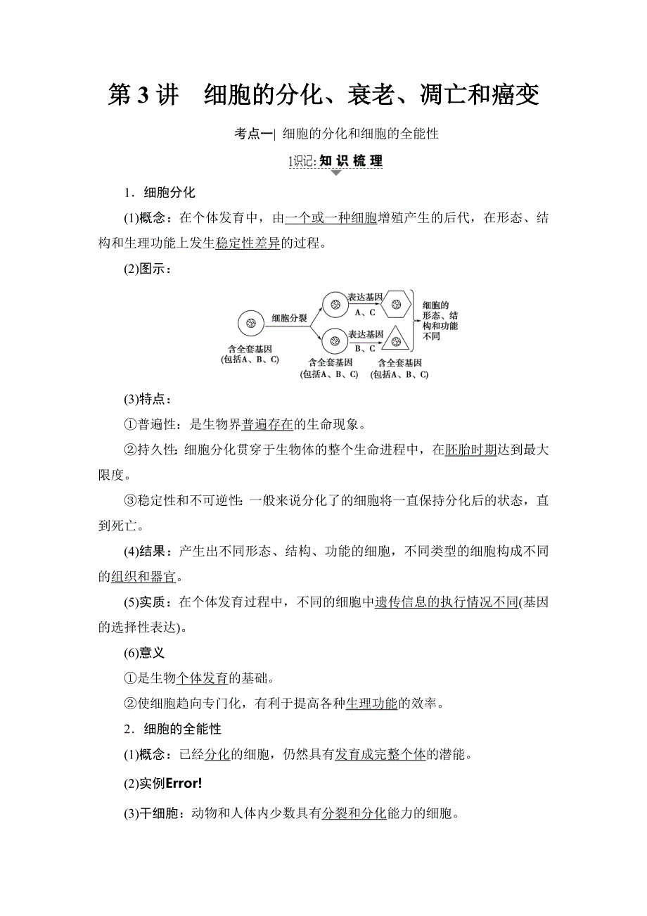 2018届高三生物苏教版一轮教师文档：必修1 第4单元 第3讲 细胞的分化、衰老、凋亡和癌变 WORD版含解析.doc_第1页