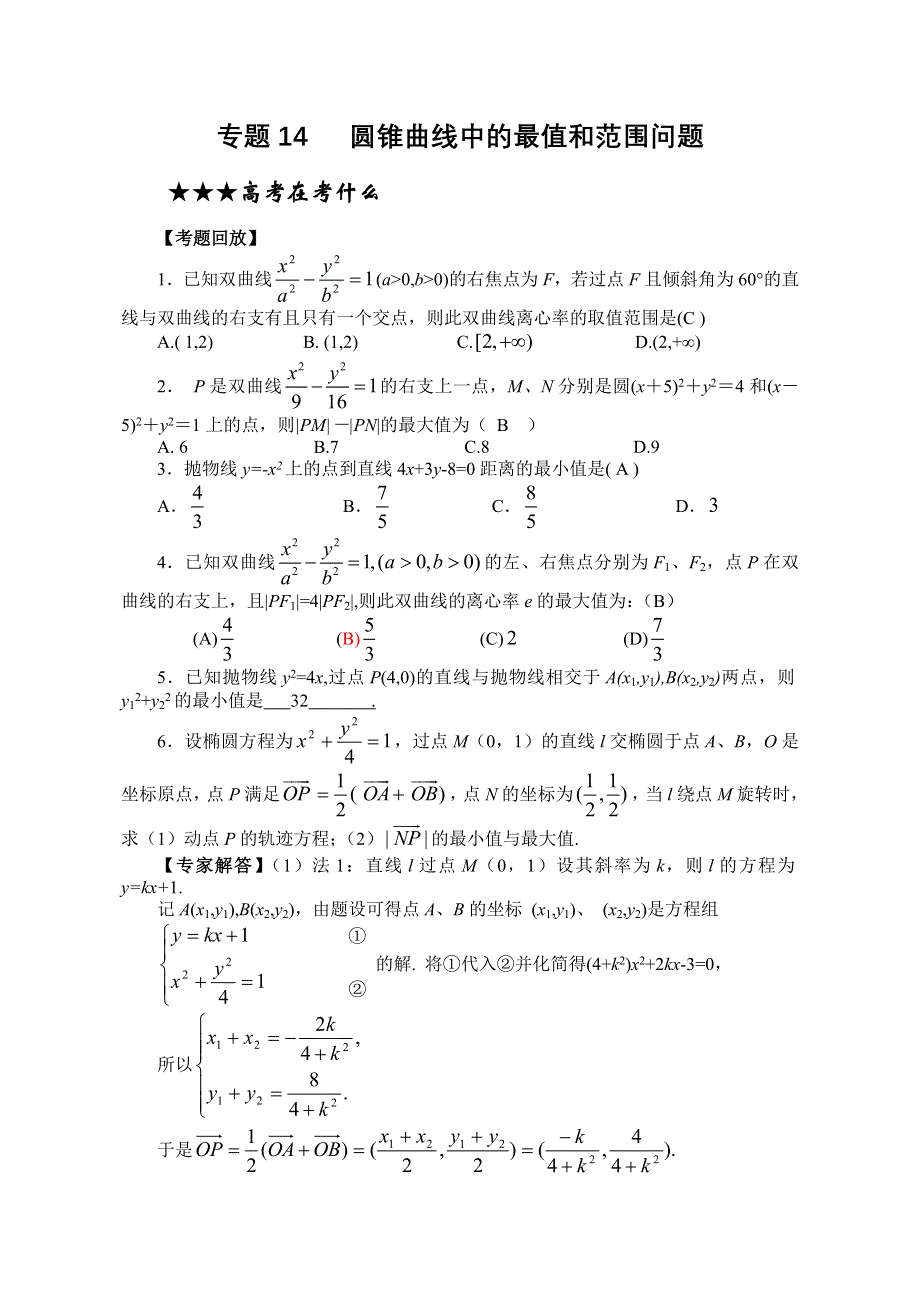 2011高考专题复习教案：圆锥曲线中的最值和范围问题.doc_第1页