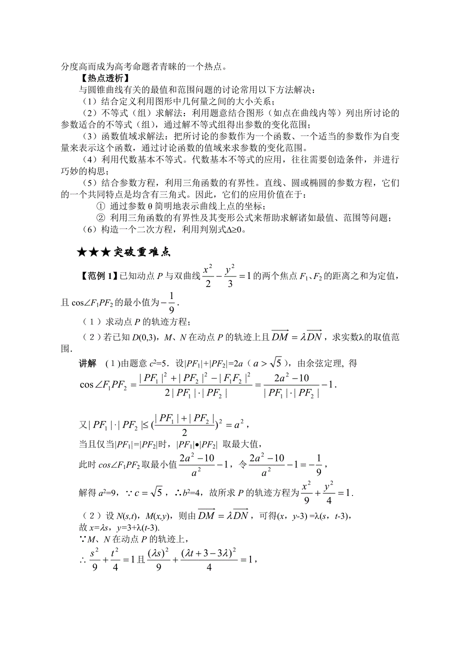 2011高考专题复习教案：圆锥曲线中的最值和范围问题.doc_第3页