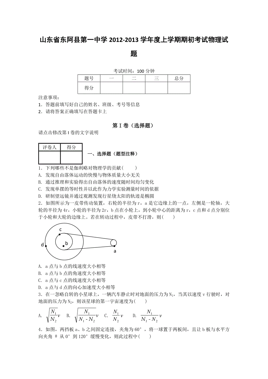 《首发》山东省聊城市东阿一中2013届高三上学期期初考试 物理试题.doc_第1页