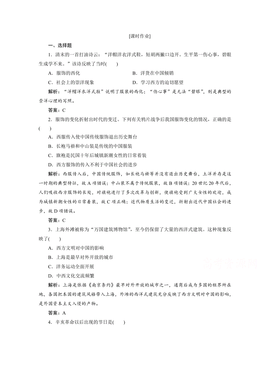 2020-2021学年人教版历史必修2配套课时作业：第五单元 第14课　物质生活与习俗的变迁 WORD版含解析.doc_第1页