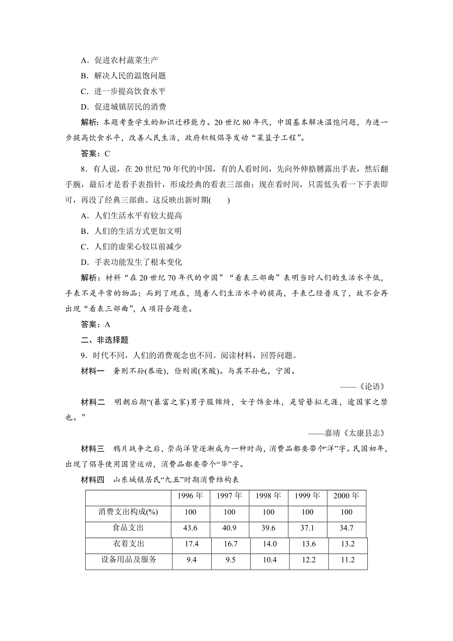 2020-2021学年人教版历史必修2配套课时作业：第五单元 第14课　物质生活与习俗的变迁 WORD版含解析.doc_第3页