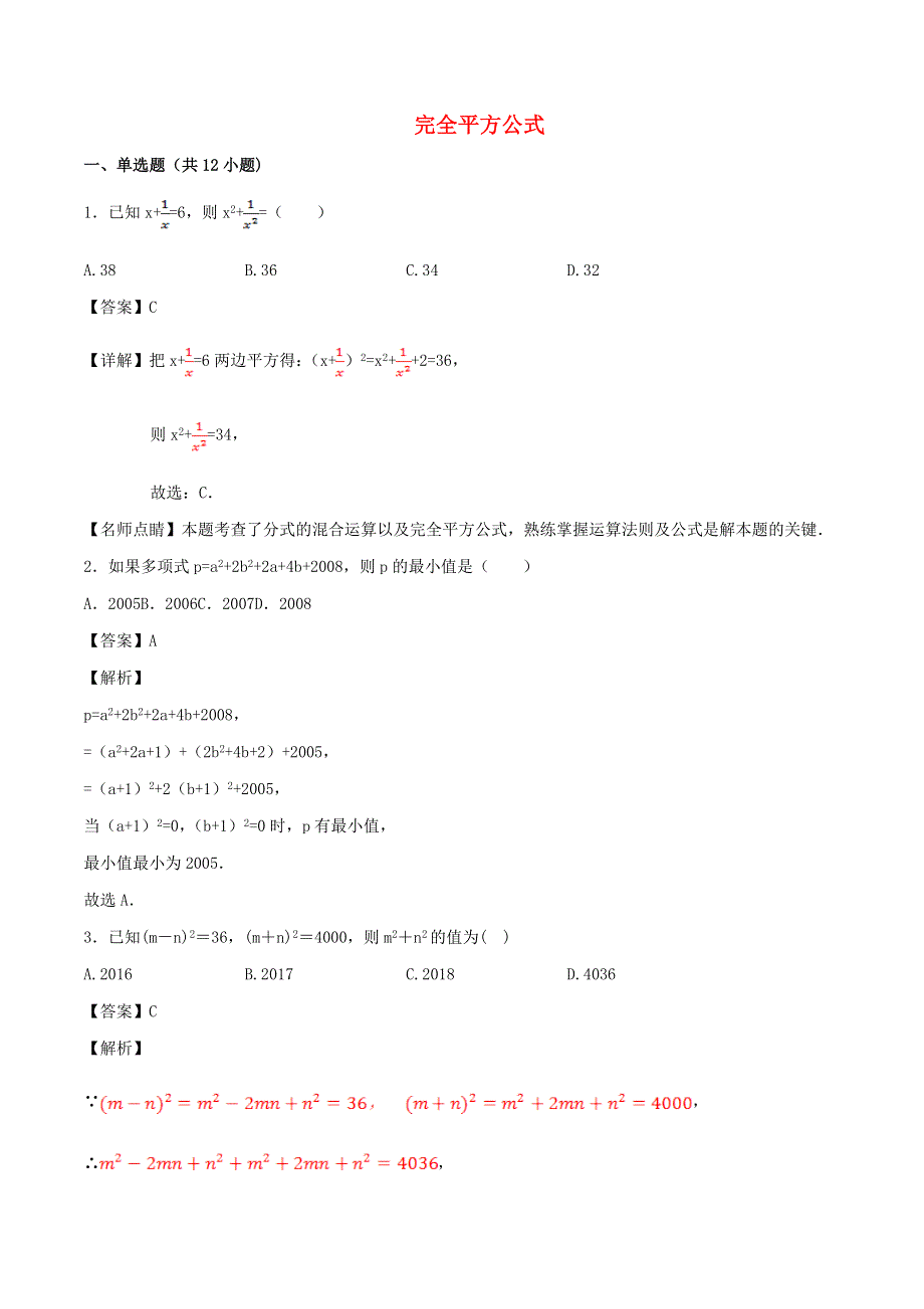 2020学年八年级数学上册 完全平方公式同步练习（含解析）.doc_第1页