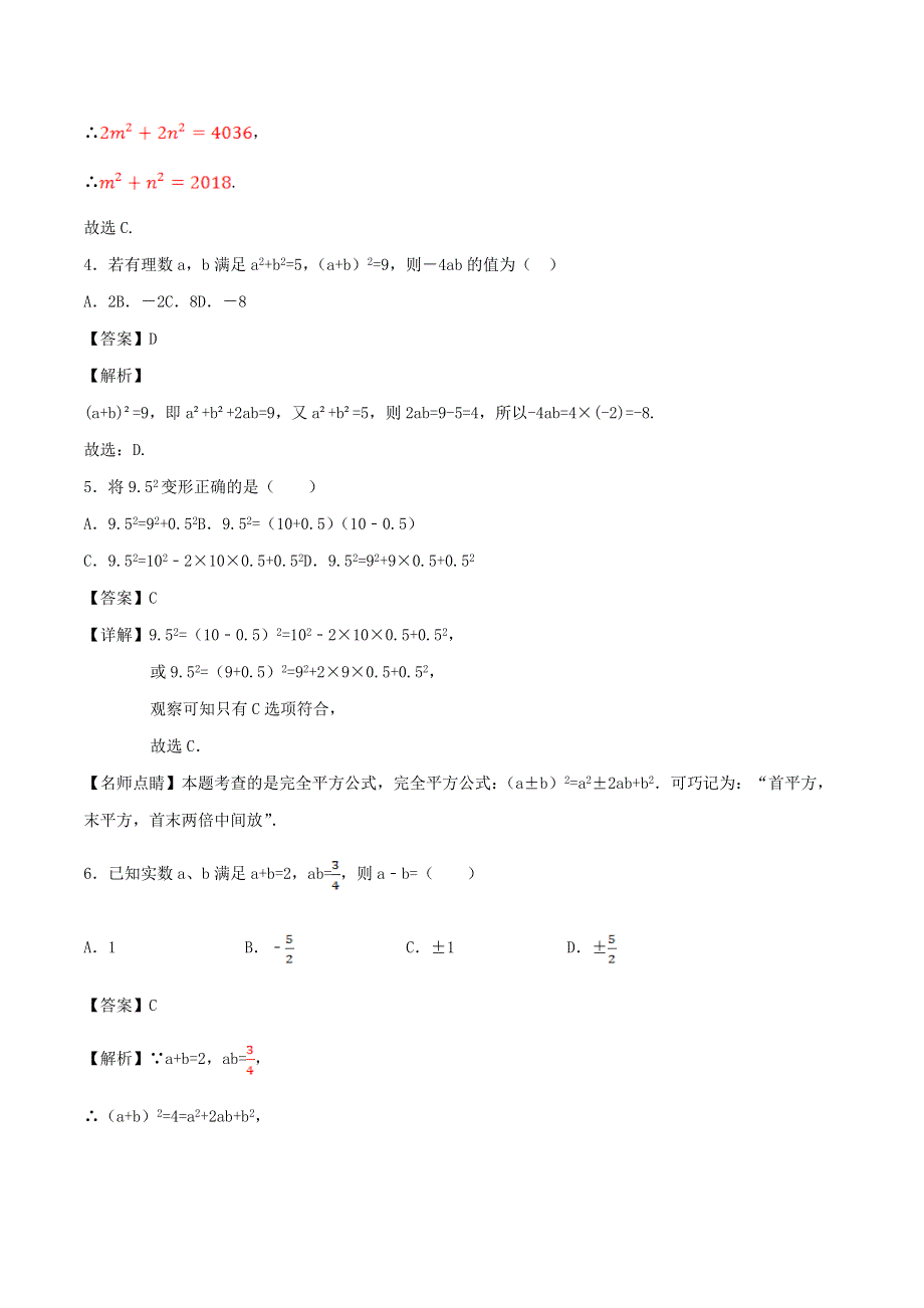 2020学年八年级数学上册 完全平方公式同步练习（含解析）.doc_第2页