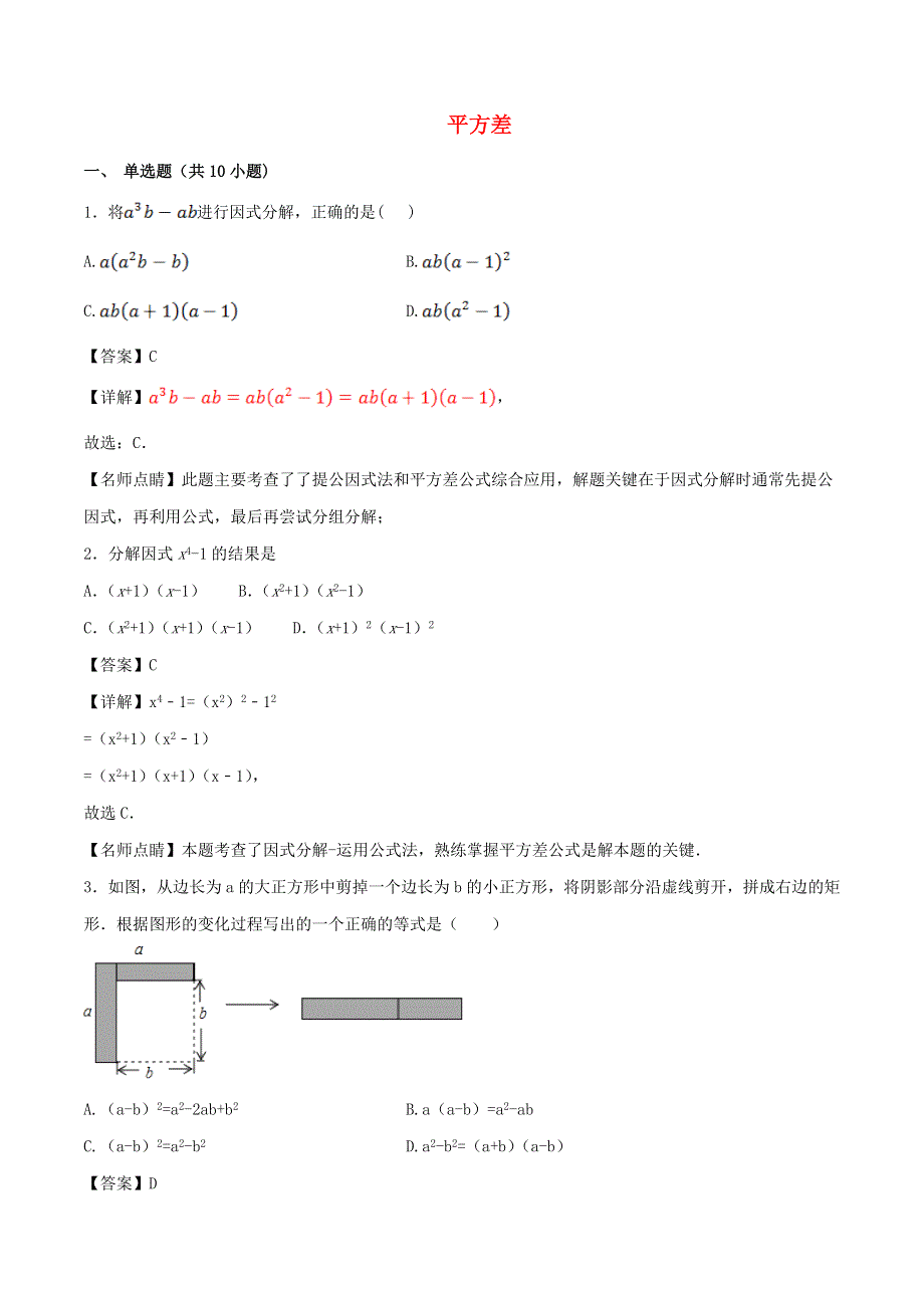 2020学年八年级数学上册 平方差同步练习（含解析）.doc_第1页