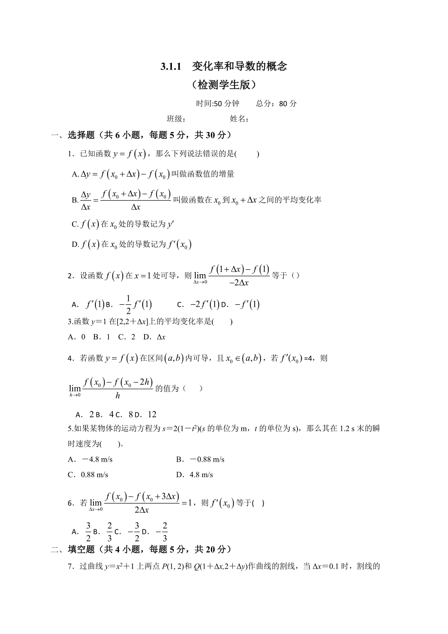 人教A版高中数学选修1-1 3-1-1 变化率和导数的概念 检测（学生版） .doc_第1页