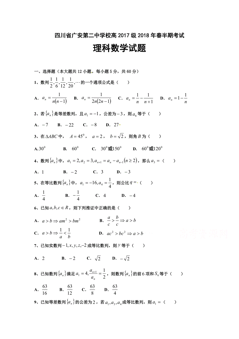 四川省广安第二中学校2017-2018学年高一下学期期中考试数学（理）试题 WORD版含答案.doc_第1页