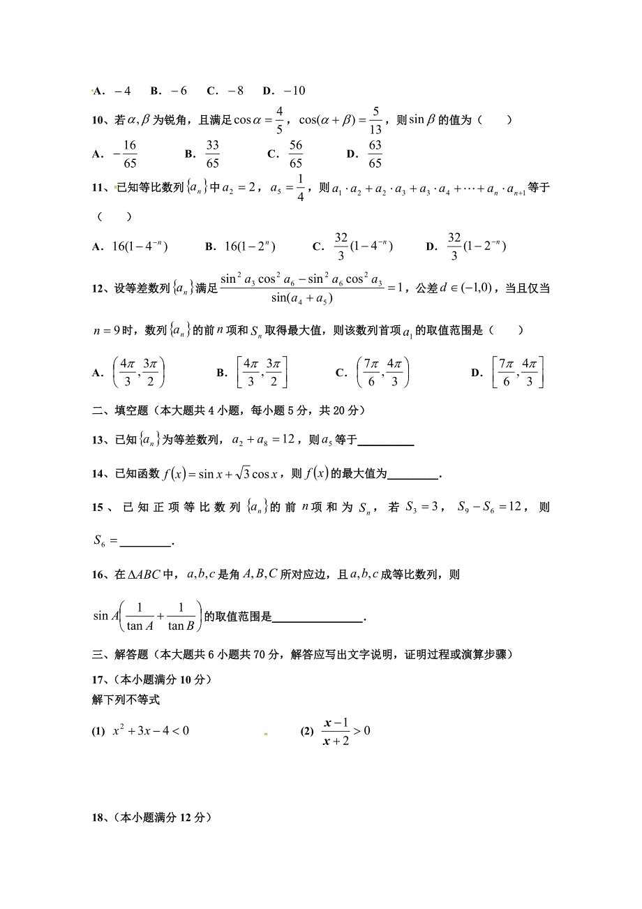 四川省广安第二中学校2017-2018学年高一下学期期中考试数学（理）试题 WORD版含答案.doc_第2页