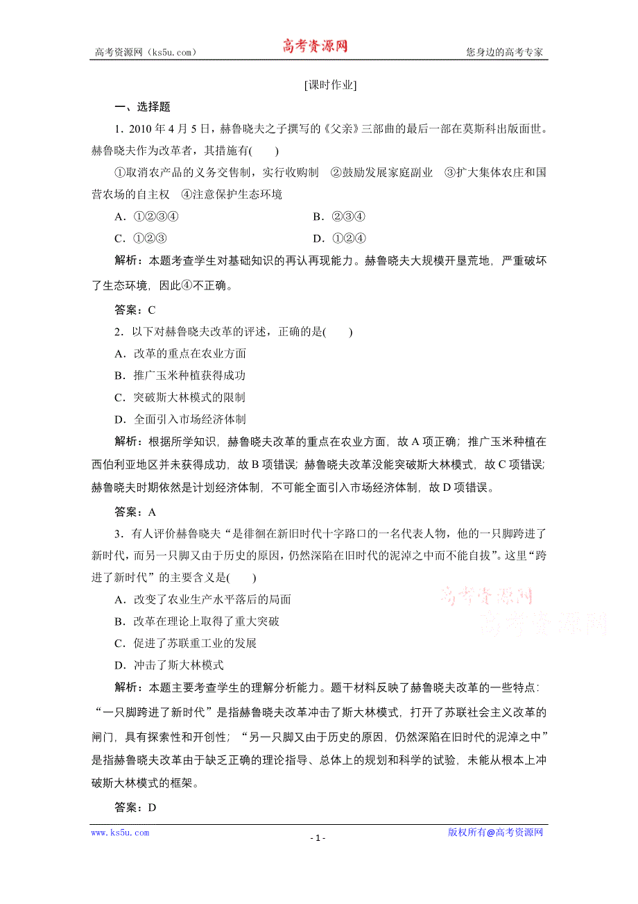 2020-2021学年人教版历史必修2配套课时作业：第七单元 第21课　二战后苏联的经济改革 WORD版含解析.doc_第1页