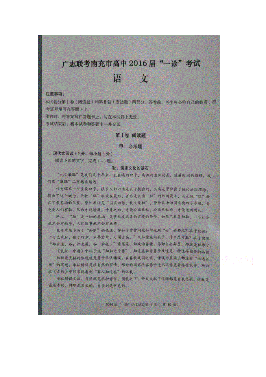 四川省广志、南充高中2016届高三第一次诊断考试（联考）语文试题 扫描版含答案.doc_第1页