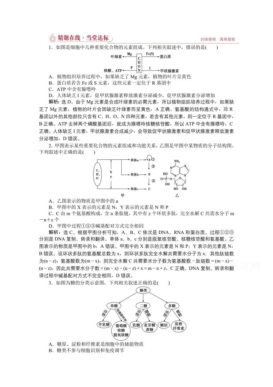 2015年高考总复习（第二轮）&生物（渝闽专用）：专题一第1讲精题在线当堂达标.doc_第1页