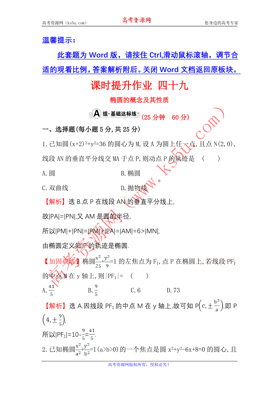 《世纪金榜》2017届高考数学（文科全国通用）一轮总复习课时提升作业8.5.1 椭圆的概念及其性质 WORD版含解析.doc_第1页