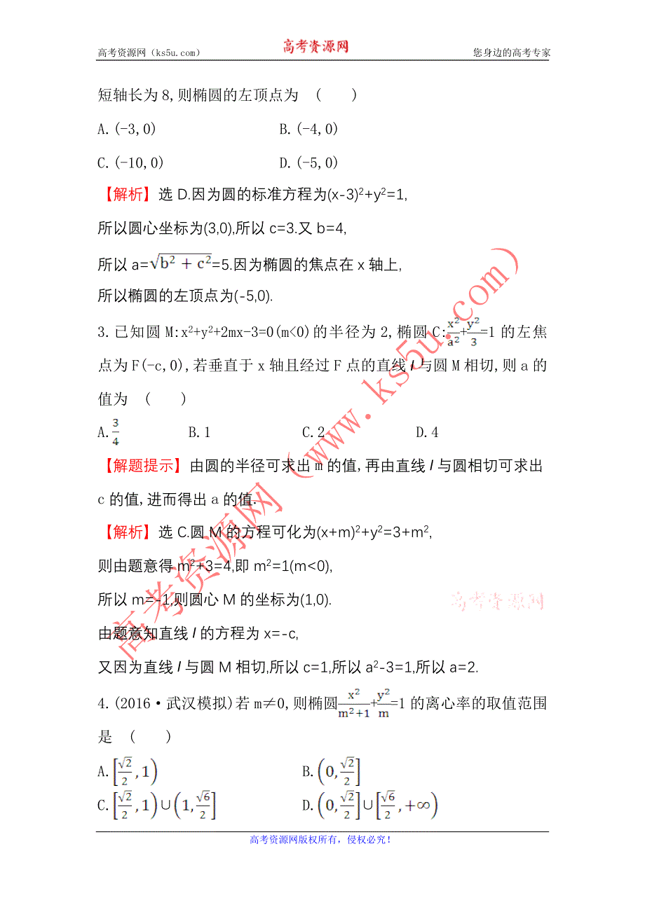 《世纪金榜》2017届高考数学（文科全国通用）一轮总复习课时提升作业8.5.1 椭圆的概念及其性质 WORD版含解析.doc_第2页