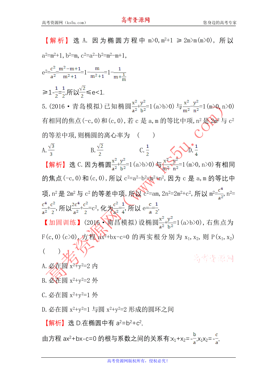 《世纪金榜》2017届高考数学（文科全国通用）一轮总复习课时提升作业8.5.1 椭圆的概念及其性质 WORD版含解析.doc_第3页