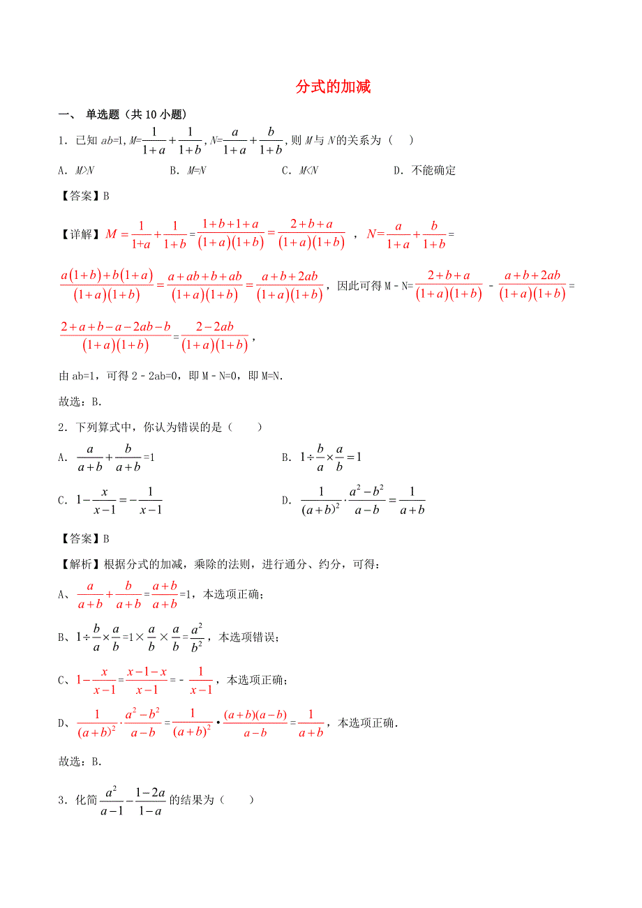 2020学年八年级数学上册 分式的加减同步练习（含解析）.doc_第1页