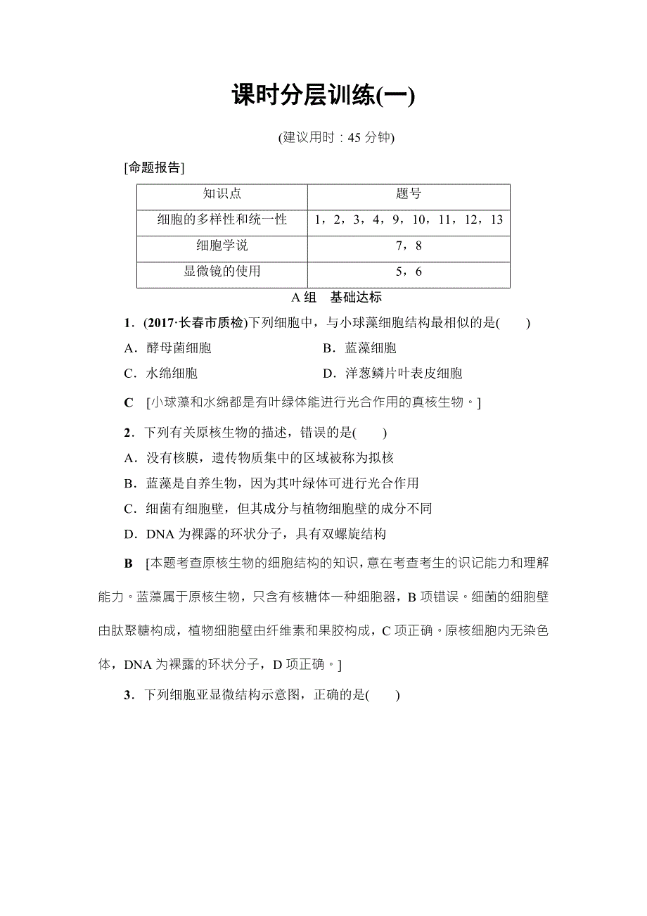 2018届高三生物（人教版）一轮复习练习：必修1 第1单元 第1讲 课时分层训练1 WORD版含答案.doc_第1页