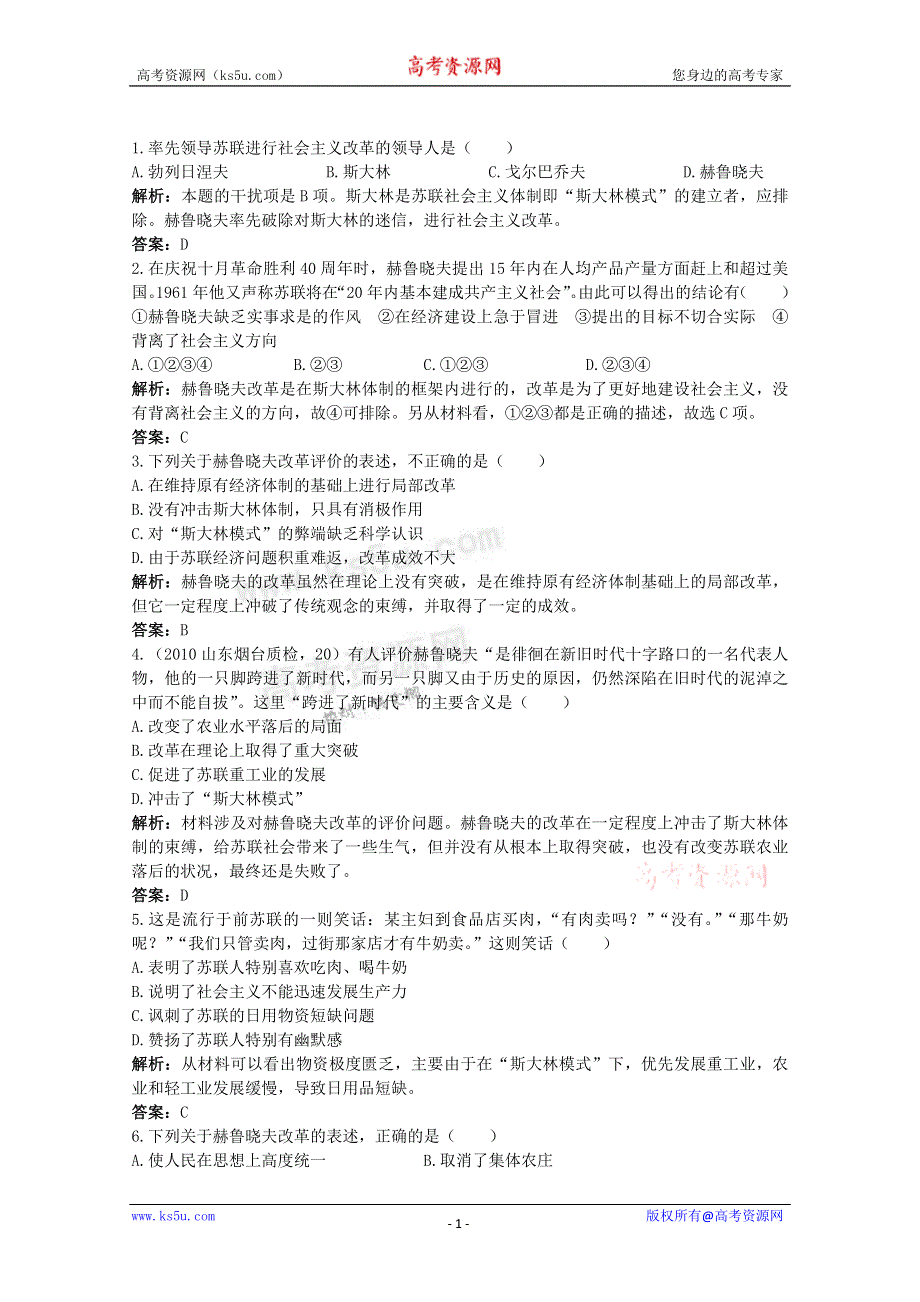 2011高考一轮复习课标版历史：经济史7.2苏联的改革与解体（精析精练）.doc_第1页